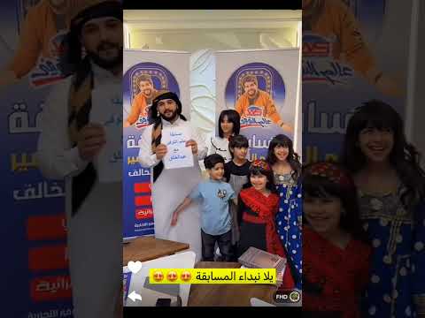 اليوم المسابقه برعايه عالم التوفير مع احلى قروب #ناهي #عبدالخالق