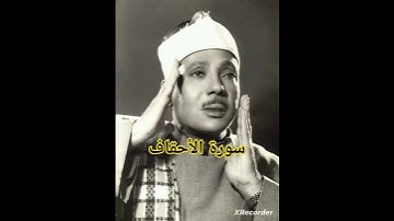 عبدالباسط عبدالصمد سورة الأحقاف