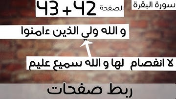 ربط 42+43 - لا إكراه في الدين + الله و لي الذين ءامنوا - سورة البقرة -ماهر المعيقلي