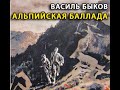 аудиоспектакль, Быков Василь,  Альпийская баллада