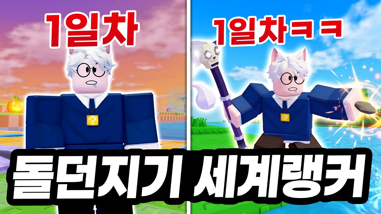 1일차, 랭킹 10등안에 들어버렸다? ㅋㅋㅋ 황제육성으로 돌던지기 정복하기  (로블록스 돌 건너뛰기)