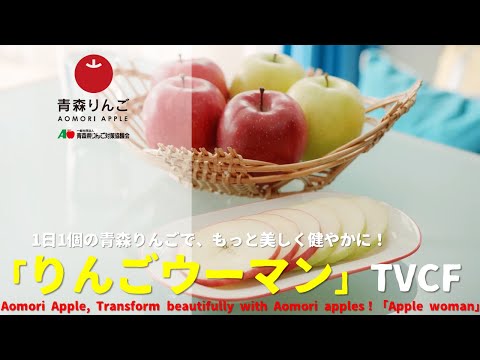 [Japanese Ads] Aomori Apple, Transform beautifully with Aomori apples! "Apple Woman" TVCF