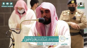 تلاوة فضيلة الشيخ عبدالله الجهني من صلاة المغرب ٢٣ جمادى الأولى ١٤٤٢ هـ || أواخر سورة الأحقاف