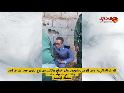 تفاصيل ة من گلميم الأمن الوطني والدرك يفك ان لغز هواتف آيفون المسروقة