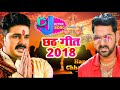 Chhath Puja Special Song 2018 - Pawan Singh | Chhath Puja Nonstop DJ Remix 2018