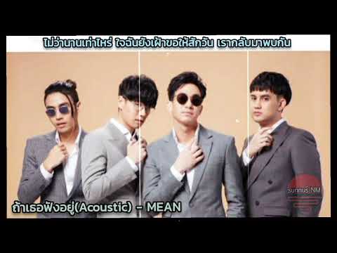 ถ้าเธอฟังอยู่ (Acoustic) ~ MEAN  [Remake Clip by $unnuS 07/01/2566 18:23]