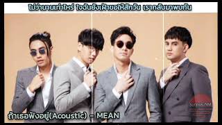 ถ้าเธอฟังอยู่ (Acoustic) ~ MEAN  [Remake Clip by $unnuS 07/01/2566 18:23]