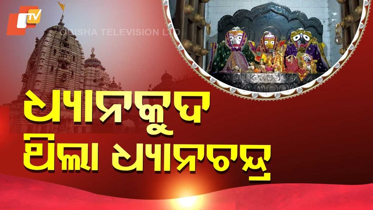 SARBATRA JAGANNATH || ଧ୍ୟାନକୁଦ, ପଞ୍ଚଶଖା ମହାପୁରୁଷ ଏବଂ ଜଗନ୍ନାଥ ମହାପ୍ରଭୁ