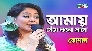 Amay Gethe Daona Mago | Konal | Patriotic Song | Channel i