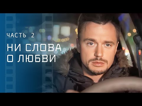 Говорить или нет о любви. Мелодрамы 2023 – Новые сериалы 2023 | Ни слова о любви 3–4 серии
