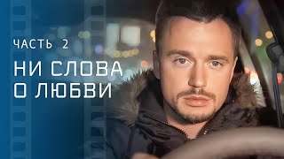 Говорить или нет о любви. Мелодрамы 2023 – Новые сериалы 2023 | Ни слова о любви 3–4 серии