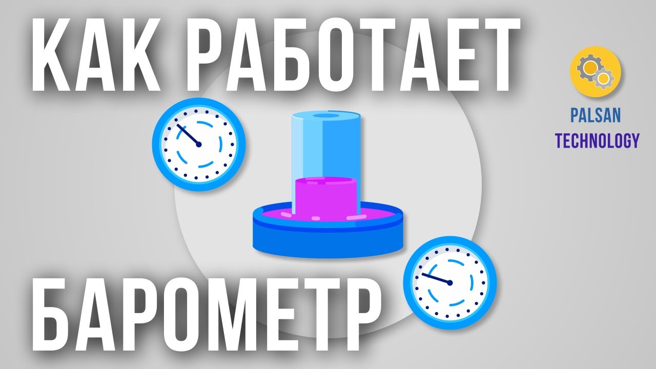 Как Работает Барометр