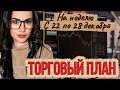 Торговый план на неделю с 22 по 28 декабря