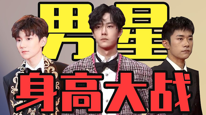 【男明星身高內卷現狀】矮個子們不活了！ - 天天要聞