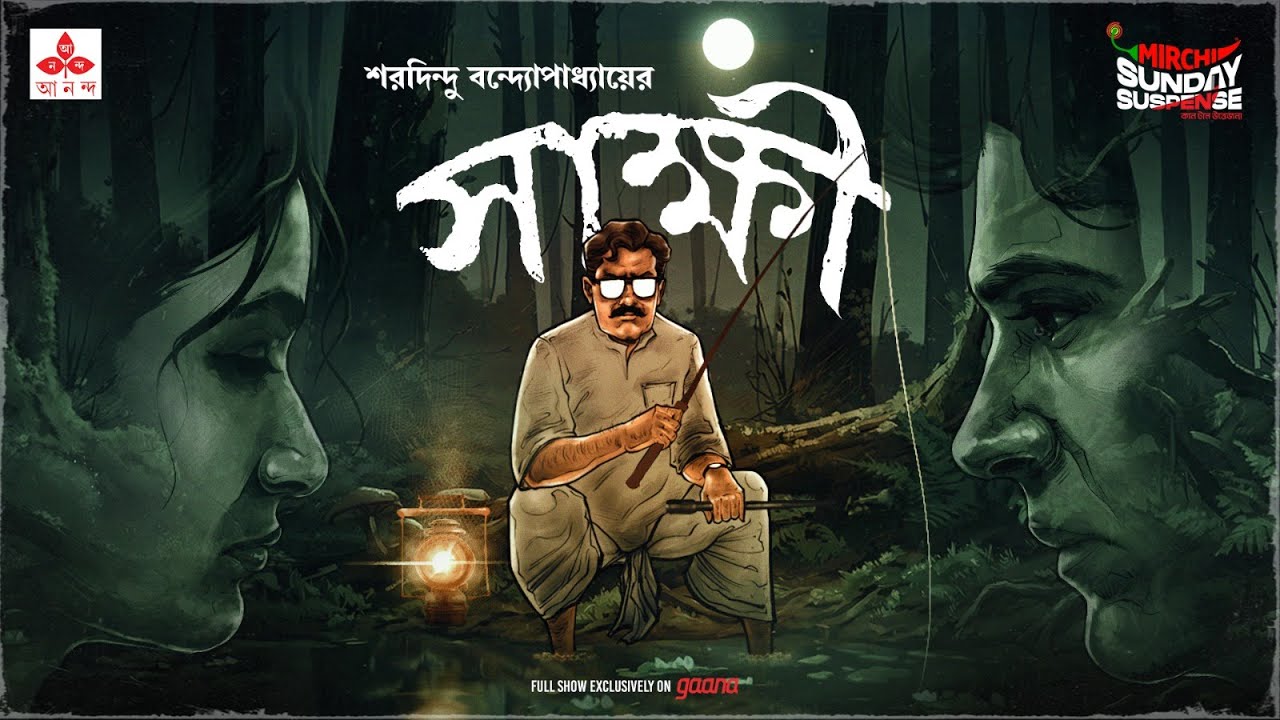 Sunday Suspense | Shakkhi | সাক্ষী | Saradindu Bandyopadhyay | Mirchi Bangla