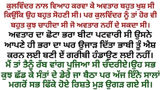 ਆਪਣੇ ਘਰਵਾਲੀ ਕੁਲਵਿੰਦਰ ਦੀ ਬੇਵਫਾਈ ਤੋਂ ਬਾਅਦ ਅਵਤਾਰ ਡੇਰੇ ਆ ਬੈਠਿਆ।punjabi stories।kahani punjabi।ਕਹਾਣੀਆਂ screenshot 3