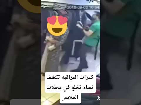 كمرات مراقبة تكشف خلع ملابس مقاسات في محل بائع الملابس