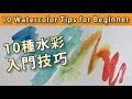 [Eng Sub] 10 Watercolor Tips for Beginner 10種水彩入門技巧【屯門畫室 Tuen Mun Studio】
