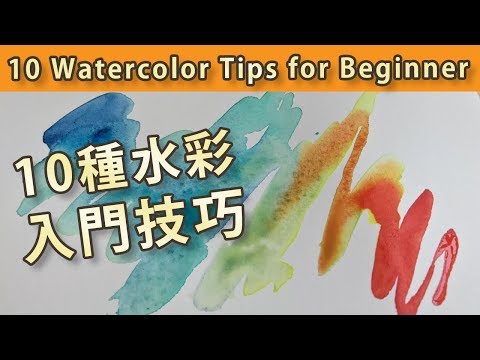 [Eng Sub] 10 Watercolor Tips for Beginner 10種水彩入門技巧【屯門畫室 Tuen Mun Studio】