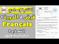 فرض 2 مادة اللغة الفرنسية الثانية اعدادي فروض الثانية إعدادي دورة الأولى نموذج1 