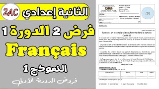 فرض 2 مادة اللغة الفرنسية الثانية اعدادي  | فروض الثانية إعدادي دورة الأولى نموذج1