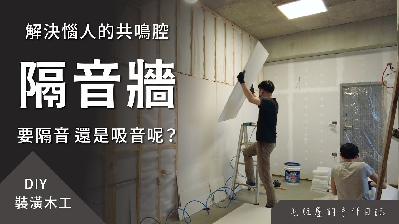 「隔音牆施工」輕隔間牆第三步 DIY 詳細解說，解決惱人的共鳴腔！