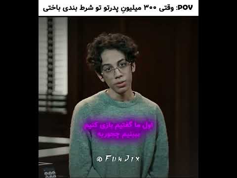 واکنش پدره وقتی پسرش 300 میلیون تو شرط بنده باخت سریال آقای قاضی