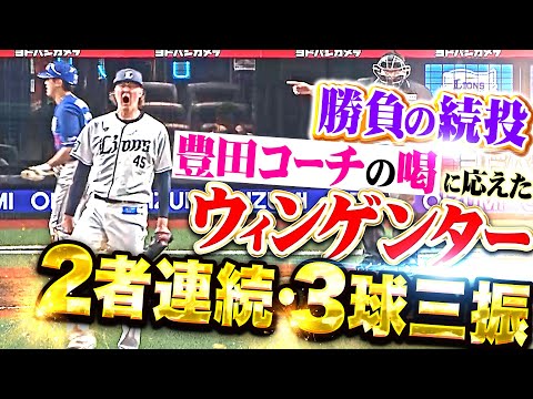 【勝負の続投】ウィンゲンター『豊田コーチの喝から…2者連続3球三振で大ピンチ切り抜けた！』