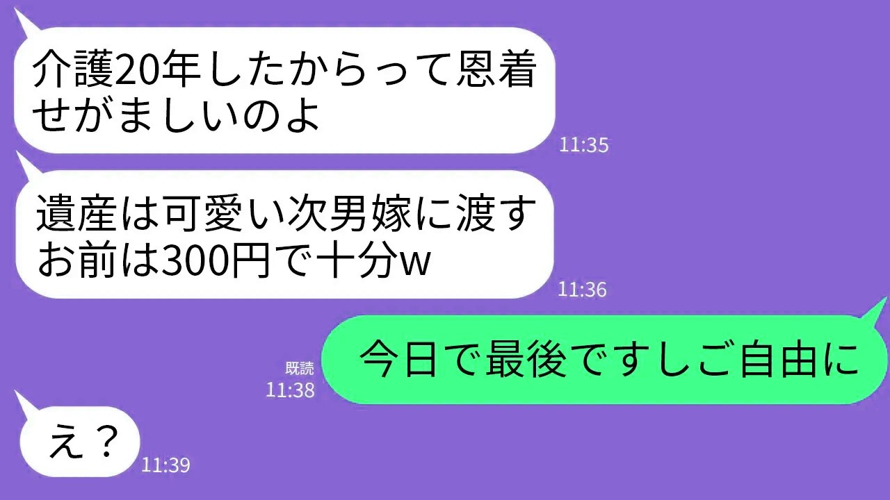 【LINE】寝たきりの義母を介護して20年…遺言書を作成した義母「かわいい次男嫁には1億で長男嫁のあんたには300円よ」→私「ご自由に。もう一生会うことないので」義母「え？」