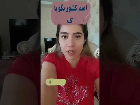 اسم فامیل بازی کنیم چالش این یا اون