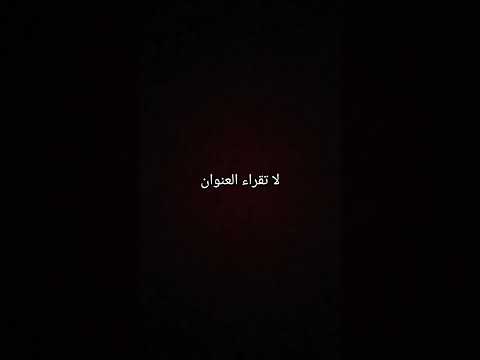 مش قولتلك لا تقراء العنوان طيب لا تقراء التعليقات 