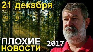 Вячеслав Мальцев | Плохие новости | Артподготовка | 21 декабря 2017 Вячеслав Мальцев | Плохие новости | Артподготовка | 21 декабря 2017