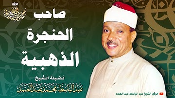 أروع ما جود الشيخ عبد الباسط عبد الصمد | تلاوة تأسر القلوب ❤️ | جودة عالية HD