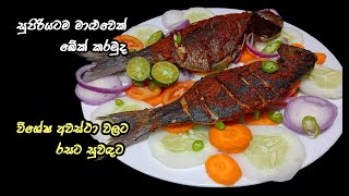 පොල්තෙල් තේ හැදි 2ක් හොදටම ඇති | fish bake recipe sinhala | gal malu roast | fish bake in oven