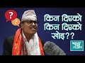 बोलाएर दियो, कसरी नलिनु? | What The Flop Clip