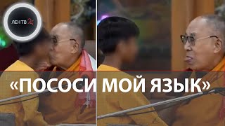 Далай-лама целует индийского мальчика | Скандальное видео религиозного лидера