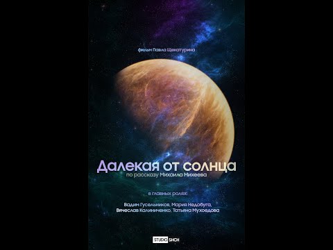 Видео: Далекая от Солнца Тизер #shorts #кино #тизер