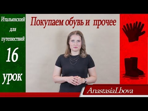 Итальянский для путешествий. Урок 16. Покупаем обувь и прочее.