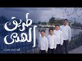 أنشودة طريق الهدى    