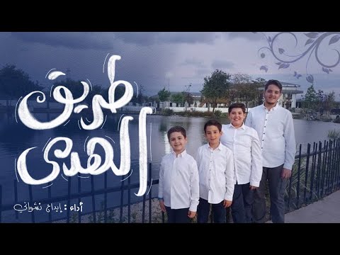 أنشودة طريق الهدى    