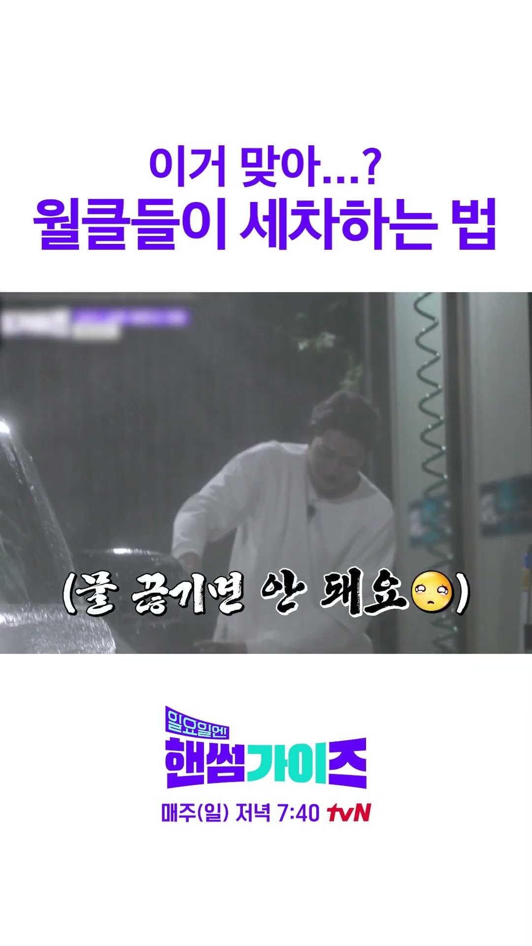 세차장에서 노는 법 #일요일엔핸썸가이즈