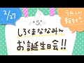 しろくまななみんのお誕生日会!【うれしい報告つき】