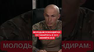 Дмитрий Глущенко обратился к молодым командирам в ЗСУ: оставайтесь в армии, чтобы поменять там всё