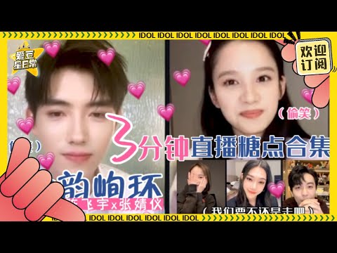陈飞宇X张婧仪|命韵峋环合体直播3分钟糖点合集！这都不磕一口吗？ ★爱豆星日常★