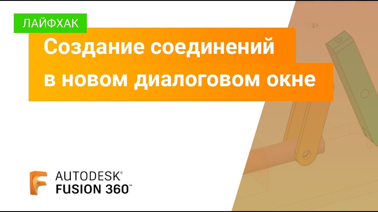 Соединения fusion. Соединения fusion