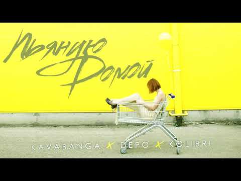 kavabanga Depo kolibri - Пьяную домой