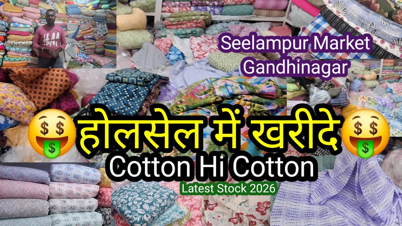 💯🤩सस्ते सेभी सस्ता खरीदें होलसेल में🤑Cotton Fabrics🤑घर बैठे ऑर्डरकरें🛍Seelampur Market Gandhinagar 