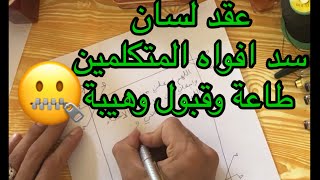 وصفة سهلة لكنها قوية عقد اللسان وهيبة وقبول لسد افواه المتكلمين بحقك(واتساب009647702766133