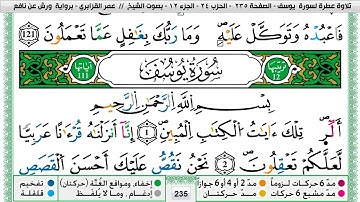 عمر القزابري سورة يوسف مكتوبة وكاملة المصحف الملون