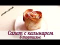 Салат с кальмаром в съедобной тарелочке|Как сделать съедобную тарелку для салата